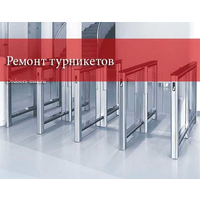 Услуги по ремонту турникетов различных моделей
