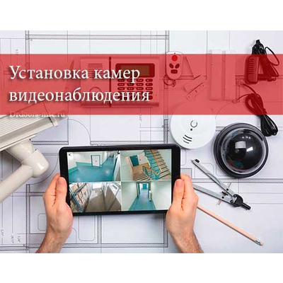 Услуги по установке камер видеонаблюдения