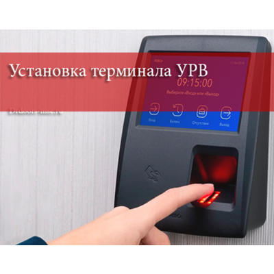 Установка терминала учета рабочего времени - услуга
