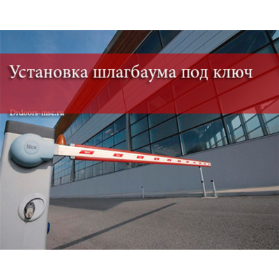 Услуги по монтажу шлагбаумов различного типа