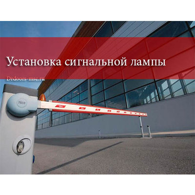 Услуги по установке сигнальной лампы