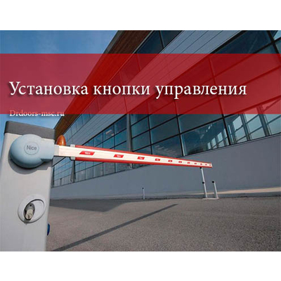 Услуга по установке кнопки управления