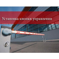 Установка кнопки управления