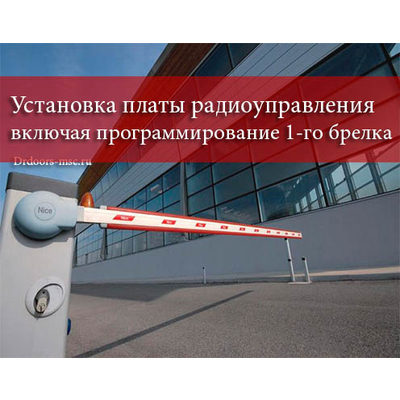 Услуги по установке платы радиоуправления включая программирование 1-го брелка