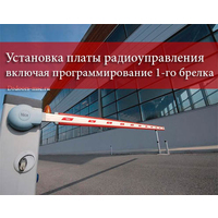 Услуги по установке платы радиоуправления включая программирование 1-го брелка
