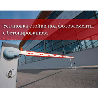 Услуги по установке стойки под фотоэлементы с бетонированием