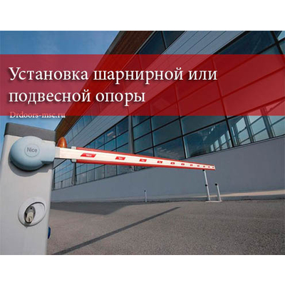Услуги по установке шарнирной или подвесной опоры