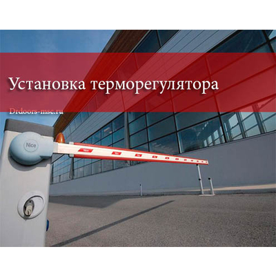 Услуги по установке терморегулятора