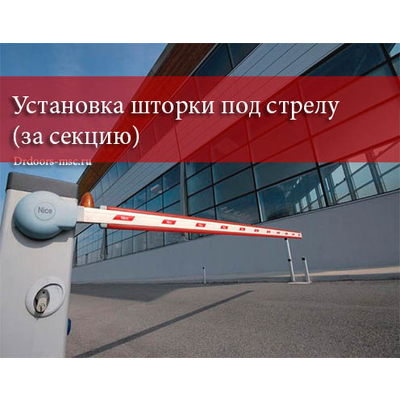 Услуги по установке шторки под стрелу (за секцию)