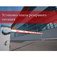 Услуги по установке платы резервного питания