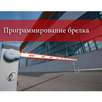 Программирование брелока (за 1 шт)