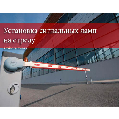 Услуги по установке сигнальных ламп на стрелу