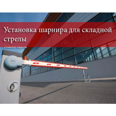 Услуги по установке шарнира для складной стрелы