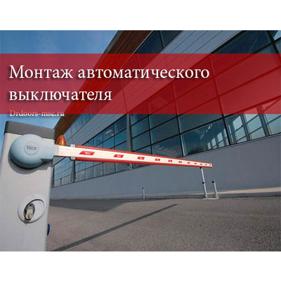Услуги по монтажу автоматического выключателя