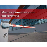 Услуги по монтажу автоматического выключателя