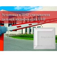 Услуга по установке и ПНР считывателя дальней индификации UHF