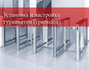 Установка турникетов (триподов)