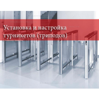 Установка двустороннего турникета