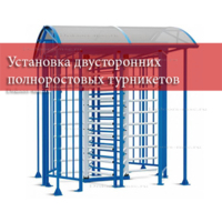 Установка двусторонних полноростовых турникетов