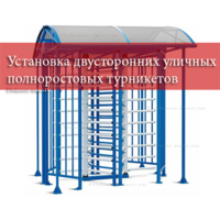 Установка уличных двусторонних полноростовых турникетов