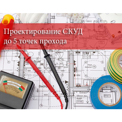 Проектирование СКУД до 5 точек прохода