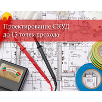Проектирование СКУД до 15 точек прохода