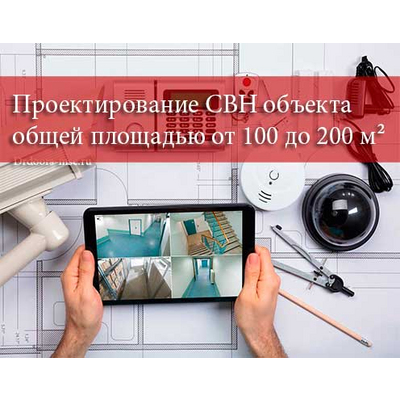 Проектирование СВН объекта общей площадью от 100 м² до 200 м²