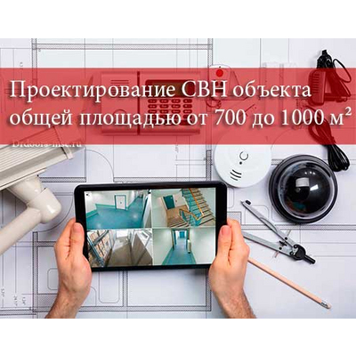 Проектирование СВН объекта общей площадью от 700 м² до 1000 м²