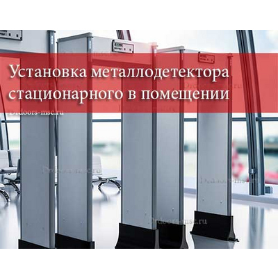 Установка металлодетектора стационарного в помещении