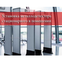 Установка металлодетектора стационарного в помещении