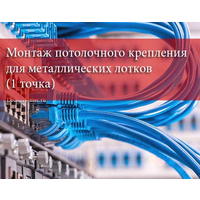 Монтаж потолочного крепления для металлических лотков (1 точка)