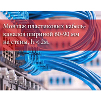 Монтаж пластиковых кабель-каналов шириной 60-90 мм на стены, h < 2м
