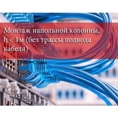 Монтаж напольной колонны, h < 1м (без трассы подвода кабеля)