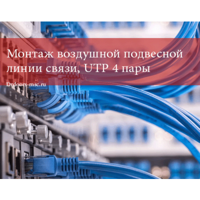 Монтаж воздушной подвесной линии связи, UTP 4 пары