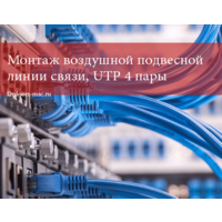 Монтаж воздушной подвесной линии связи, UTP 4 пары, h≈5м