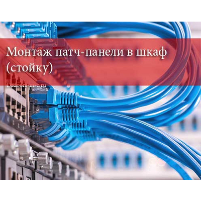 Монтаж патч-панели в шкаф (стойку)