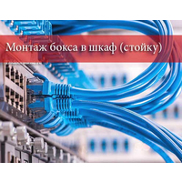 Монтаж бокса в шкаф (стойку)
