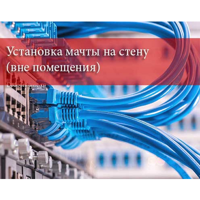 Установка мачты на стену (вне помещения)