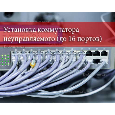 Установка коммутатора неуправляемого (до 16 портов)