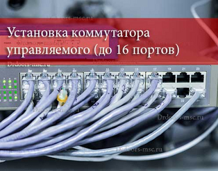 Установка коммутатора управляемого (до 16 портов)