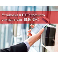 Установка и ПНР врезного считывателя BLE/NFC