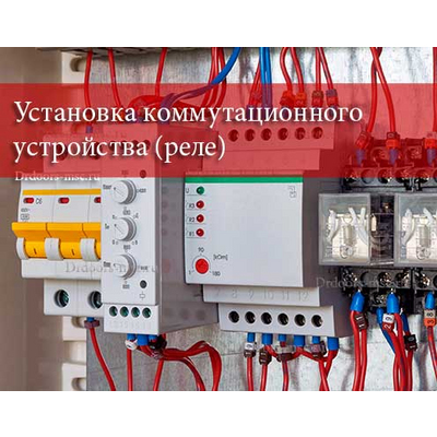 Установка коммутационного устройства (реле)