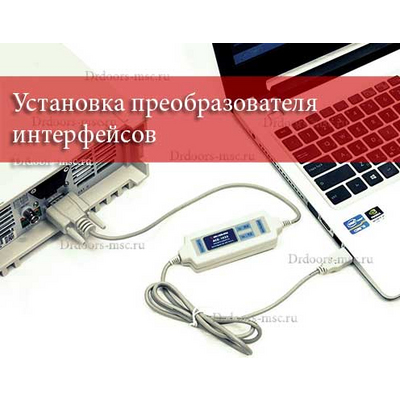 Установка преобразователя интерфейсов