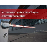 Установка тумбы шлагбаума с бетонированием