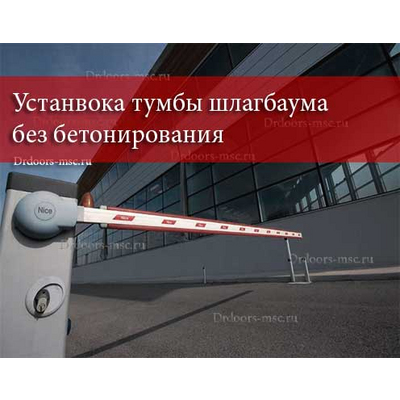 Установка тумбы шлагбаума без бетонирования