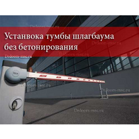 Установка тумбы шлагбаума без бетонирования