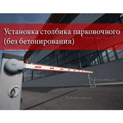 ustanovka-stolbika-parkovochnogo-bez-betonirovaniya