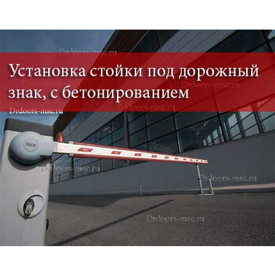 Установка стойки под дорожный знак с бетонированием