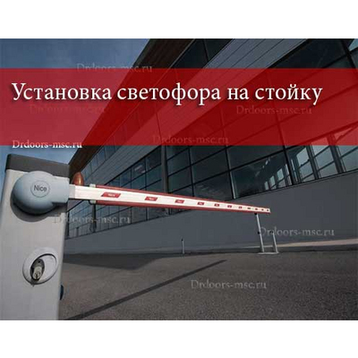 Установка светофора на стойку