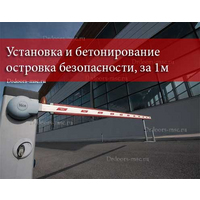 Установка и бетонирование островка безопасности, за 1м